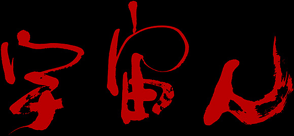 Original Uchujin calligraphy by Hiroyuki Nakajima
